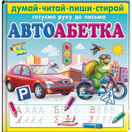 Многократные прописи Автоабетка. Готовим руку к письму (9786178405502)