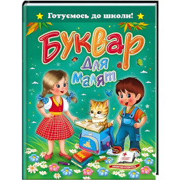 Буквар для малят
