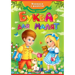 БУКВАР для малят