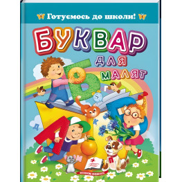 «Буквар для малюків» А5 Готуємось до школи. ( 9786178405922)