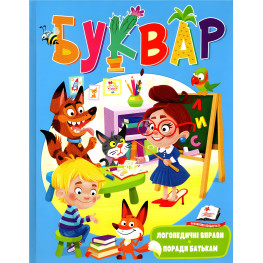 БУКВАРЬ логопедический