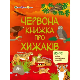 Красная книга о хищниках. Познавательная книга – Коваль Н. (Укр) АРТ (9786170992611)