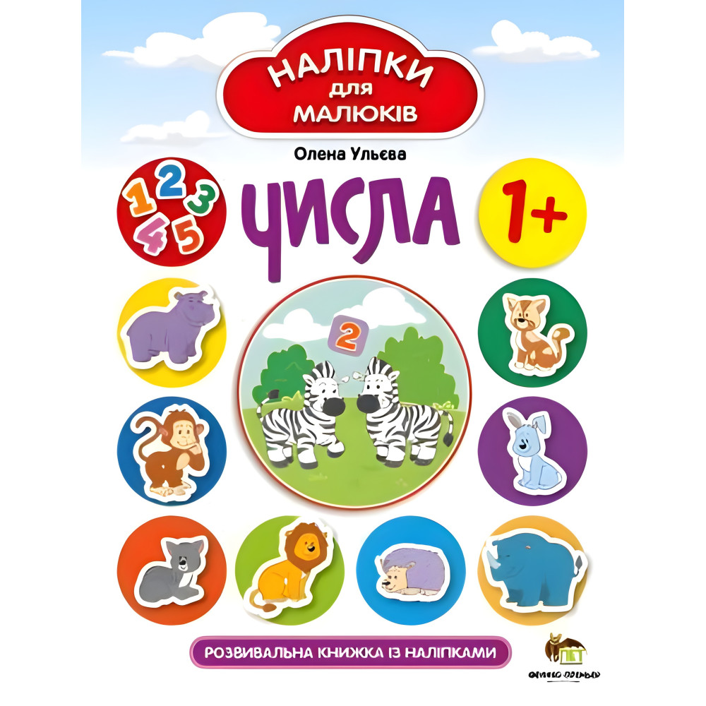 Числа. Развивающая книжка с наклейками Числа. Развивающая книжка с наклейками