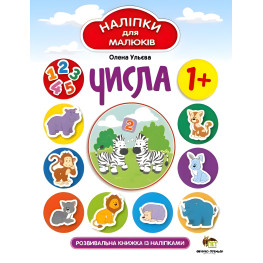 Числа. Развивающая книжка с наклейками