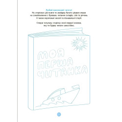 Читанки. Моя первая читанка - А. В. Кулаченко (9786170042354)