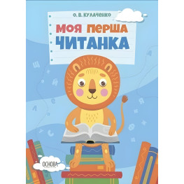 Читанки. Моя первая читанка - А. В. Кулаченко (9786170042354)