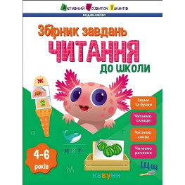 Чтение в школу. Сборник задач. Коваль Н. М. (Укр) АРТ (9786170988676)