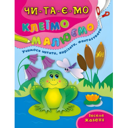 Читаем. Клеим. Рисуем. Веселый лягушонок Читаем. Клеим. Рисуем. Веселый лягушонок