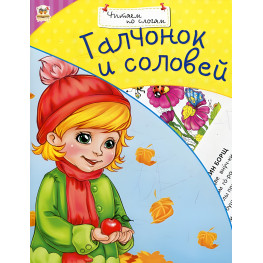 Читаємо по складах «Галчонок і соловей» Книга для початківців читати (рос) (9786177341009) Читаємо по складах «Галчонок і соловей» Книга для початківців читати (рос) (9786177341009)