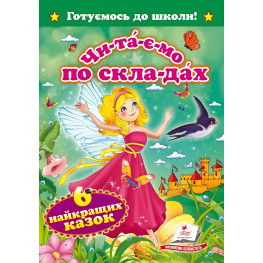 Читаем по слогам. Шесть лучших сказок (9786177131099)