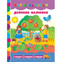 Чудо-наліпки. Доповни малюнок