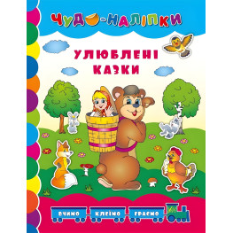 Чудо-наклейки. Любимые сказки Чудо-наклейки. Любимые сказки