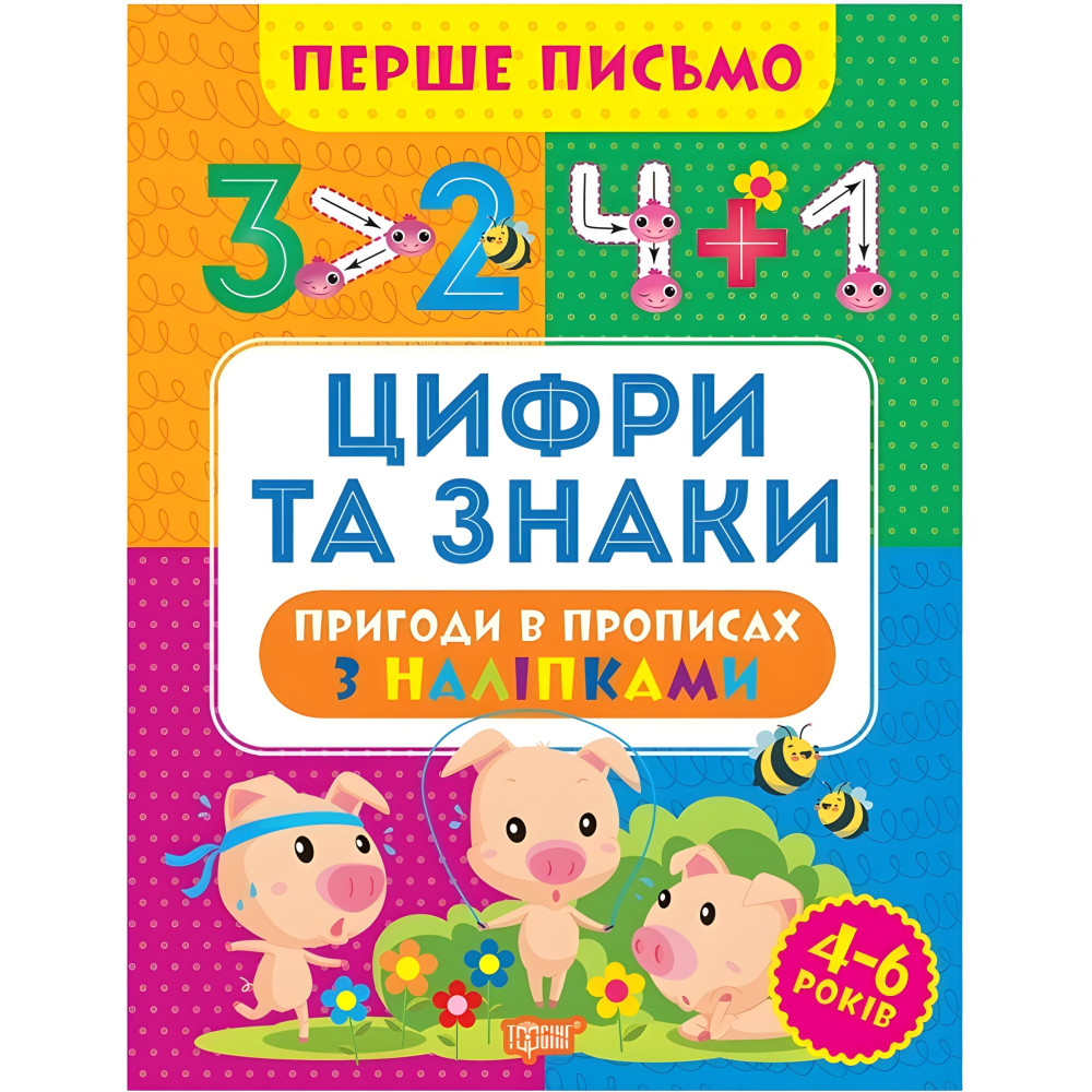 Цифры и знаки Цифры и знаки