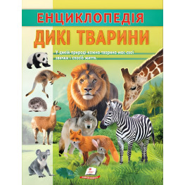 Интересная энциклопедия "Дикие животные" Книга для детей (9786178638320)