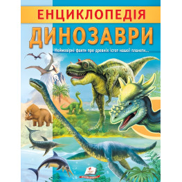 Интересная энциклопедия «Динозавры» Книга для детей (9789664668122) Интересная энциклопедия «Динозавры» Книга для детей (9789664668122)
