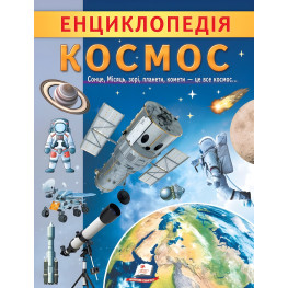 Цікава енциклопедія «Космос» Книга для дітей (9789664668146) Цікава енциклопедія «Космос» Книга для дітей (9789664668146)