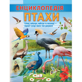 Интересная энциклопедия "Птицы* Книга для детей (9786178638344) Интересная энциклопедия "Птицы* Книга для детей (9786178638344)