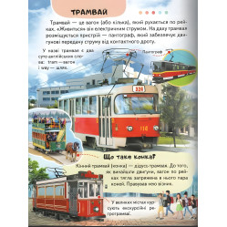 Интересная энциклопедия «Транспорт» Книга для детей (9789664668160) Интересная энциклопедия «Транспорт» Книга для детей (9789664668160)
