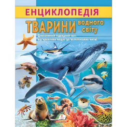 Интересная энциклопедия "Животные водного мира" Книга для детей (9786178638313)