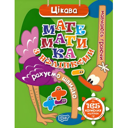 Интересная математика с наклейками 165 полезных наклейок