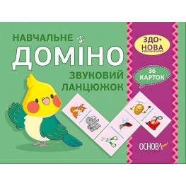 Дидактичні матеріали. Навчальне ДОМІНО. Звуковий ланцюжок. НУД019