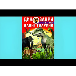 Динозавры и другие древние животные