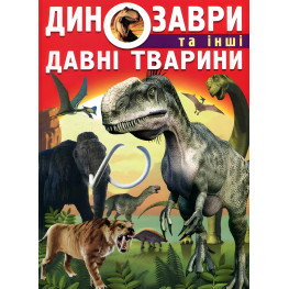 Динозавры и другие древние животные