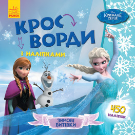 Дисней. Кросворди з наліпками. Крижане серце Дисней. Кросворди з наліпками. Крижане серце