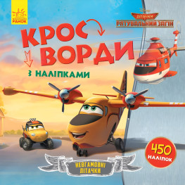Дисней. Кросворди з наліпками. Рятувальний загін