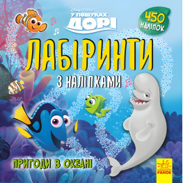 Дисней. Лабиринты с наклейками. В поисках Дори Дисней. Лабиринты с наклейками. В поисках Дори