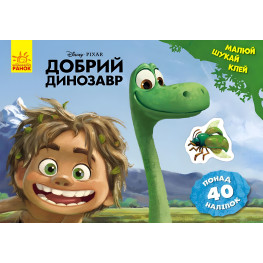 Дисней. Малюй, шукай, клей. Добрий динозавр