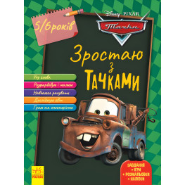 Дисней. Расту вместе с Disney. Тачки. возраст 5-6 лет