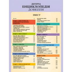Детская энциклопедия окружающей среды - Гелен Дворер (9786171704831)