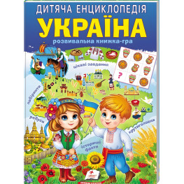 Детская энциклопедия. Украина (9786178357900)