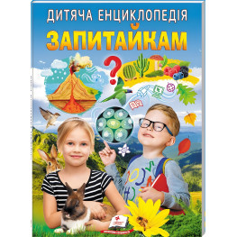 Детская энциклопедия. Спросы (9786178357887)