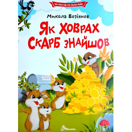 Дитяча книга «Як ховрах скарб знайшов» Читаємо по складах - Микола Возіянов (9789669892591) Дитяча книга «Як ховрах скарб знайшов» Читаємо по складах - Микола Возіянов (9789669892591)