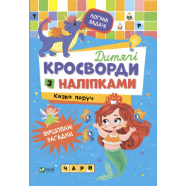 Детские кроссворды с наклейками. Сказка рядом