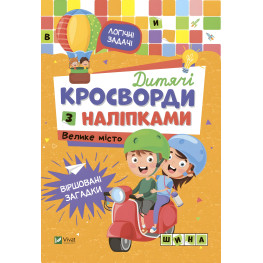 Дитячі кросворди з наліпками. Велике місто