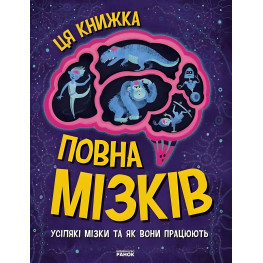 Удивительный мозг : Эта книга полна мозгов: всяческие мозги и как они работают (в)