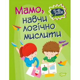 Домашня академія. Мамо, навчи логічно мислити Домашня академія. Мамо, навчи логічно мислити