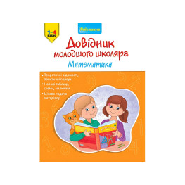 Довідник молодшого школяра. Математика. 1–4 клас