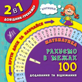 Справочник-тренажер. Математика. Считаем в пределах 100