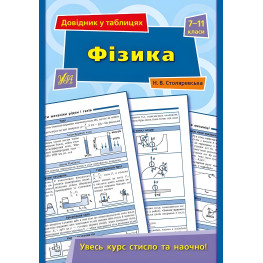 Довідник у таблицях. Фізика. 7–11 класи
