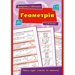 Справочник по таблицам. Геометрия. 7–11 классы