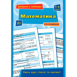 Справочник по таблицам. Математика. 5–6 классы Справочник по таблицам. Математика. 5–6 классы