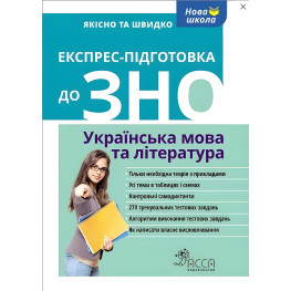 Экспресс-подготовка к ВНО. Украинский язык и литература