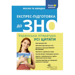 Экспресс-подготовка к ВНО. Все цитаты
