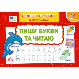 Експрес-прописи з наліпками Пишу букви та читаю