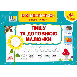 Экспресс-прописи с наклейками Пишу и дополняю картинки