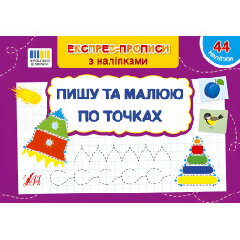 Експрес-прописи з наліпками Пишу та малюю по точках (9786175443118) Експрес-прописи з наліпками Пишу та малюю по точках (9786175443118)